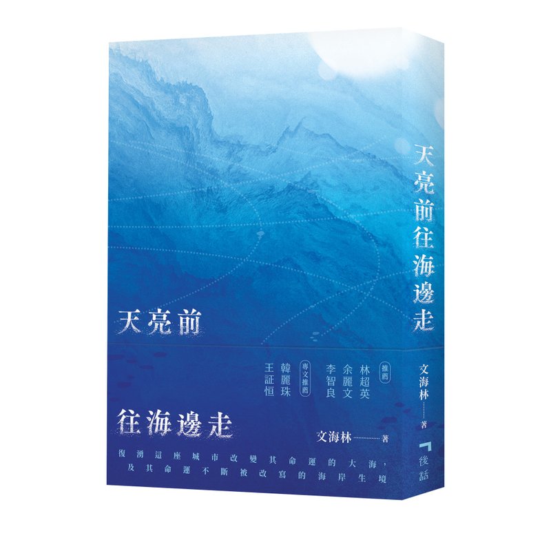 天亮前往海邊走 - 文海林 - 刊物/書籍 - 紙 藍色