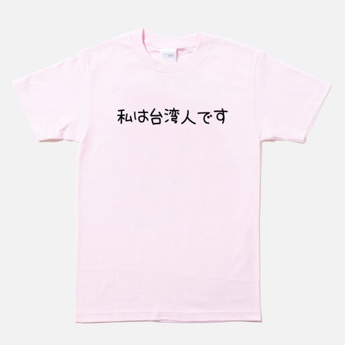 hipster 日文我是臺灣人 男女短袖T恤 淺粉色 手寫文字禮物日本旅行出國