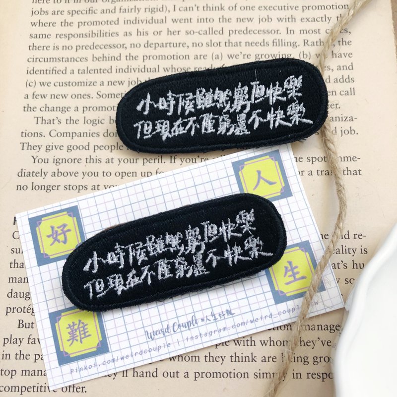 小時候雖然窮但快樂 語錄刺繡胸針或繡片一個 - 胸針 - 繡線 多色