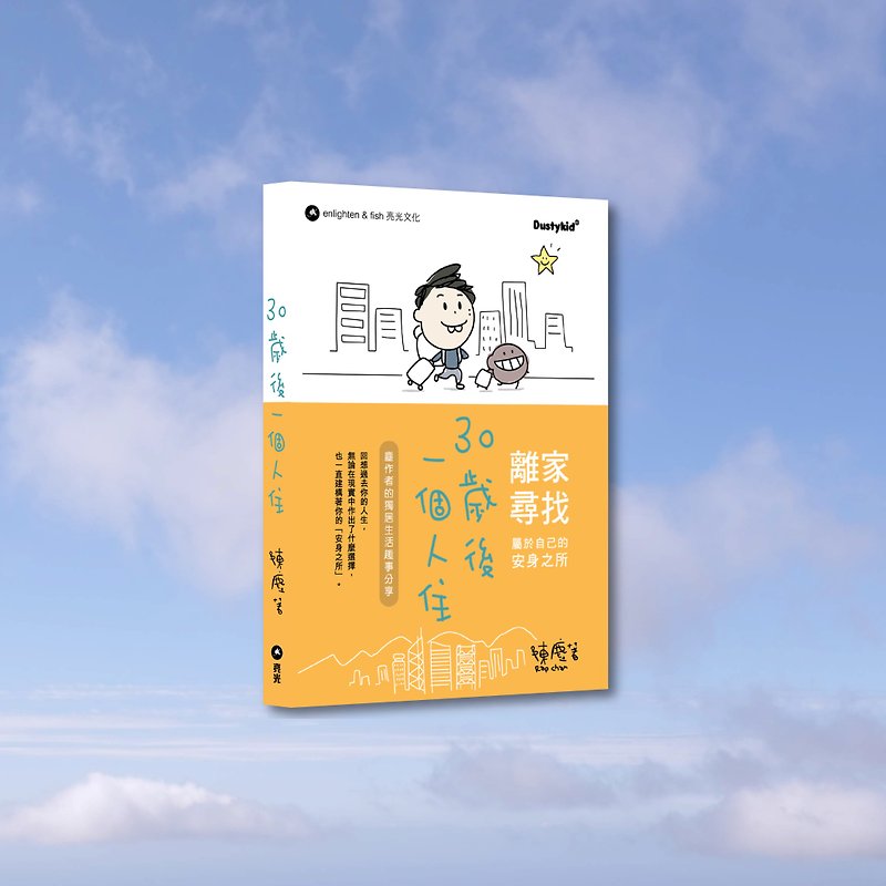Dustykid_Chen Chen_Live alone after the age of 30_Hong Kong and Macau limited - Indie Press - Paper Orange
