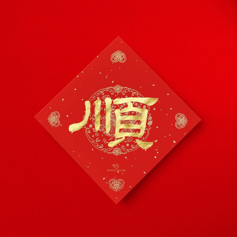隸書【順】手寫春聯 金墨黑墨 2025蛇年入厝開店送禮 - 紅包袋/春聯 - 紙 紅色