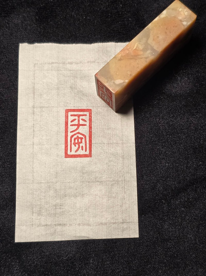平安 - 手工篆刻印章 - 印章/印台 - 石頭 