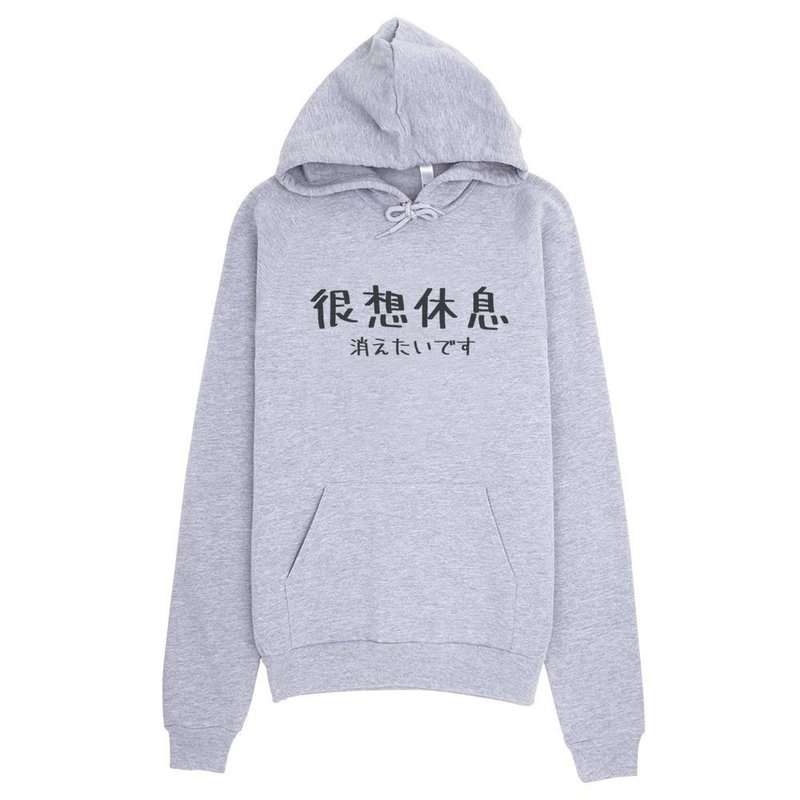 日文很想休息 男女中性 連帽T 刷毛  灰色 文字交換聖誕禮物秋冬 - 女上衣/長袖上衣 - 棉．麻 灰色