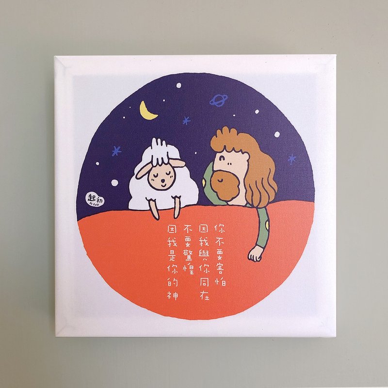 無框畫  起初- 不要害怕 20x20x3cm - 相框/畫框 - 防水材質 多色