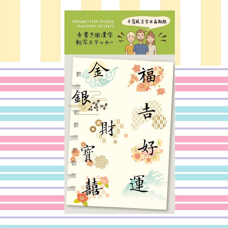 手寫風漢字    滿心好運文字水晶貼紙 - 貼紙 - 紙 多色