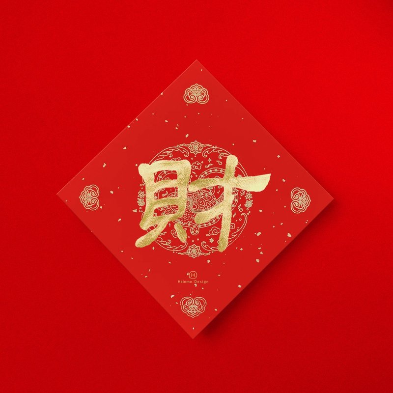 隸書【財】手寫春聯斗方2025蛇年新春開運招財入厝禮物 - 紅包袋/春聯 - 紙 紅色