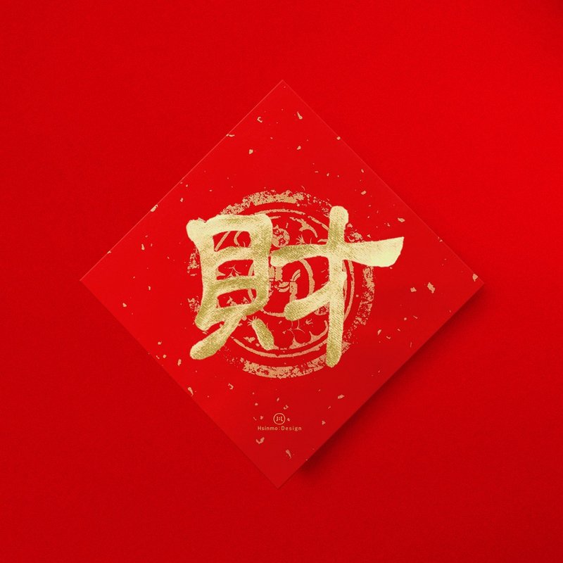 隸書【財】手寫春聯斗方2026馬年新春開運招財入厝禮物 - 利是封/揮春 - 紙 紅色