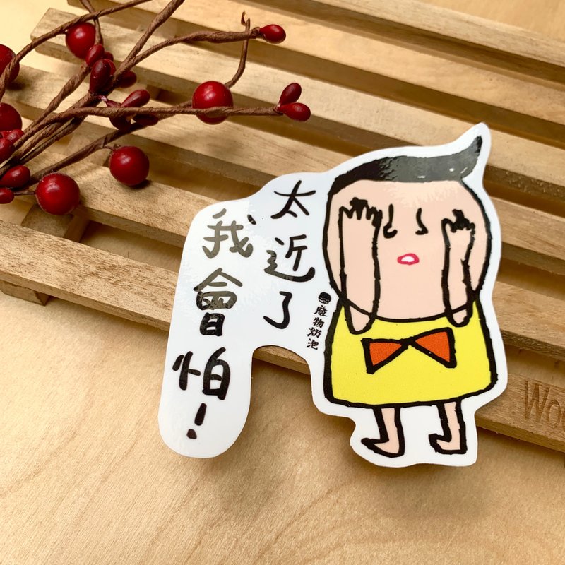 金好小賣所/大大張防水貼紙/機車貼/太近了我會怕 - 貼紙 - 其他材質 多色