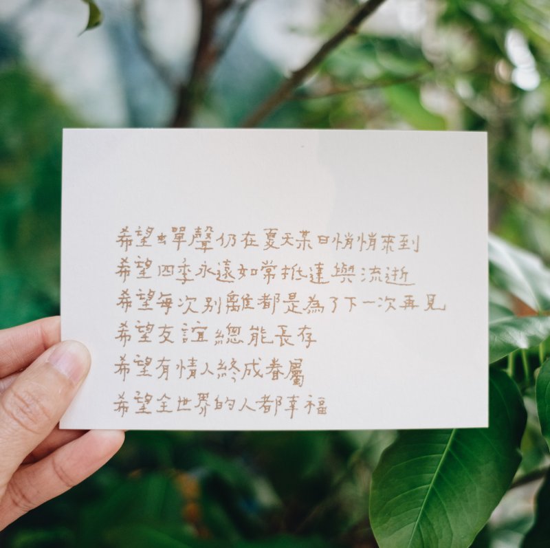 牧歌與炊煙。希望全世界的人都幸福 文字明信片 青青的島 - 卡片/明信片 - 紙 