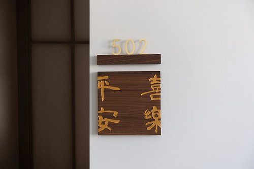 CHONG 翀 客製 門牌 無垢原木+黃銅美物 免打孔