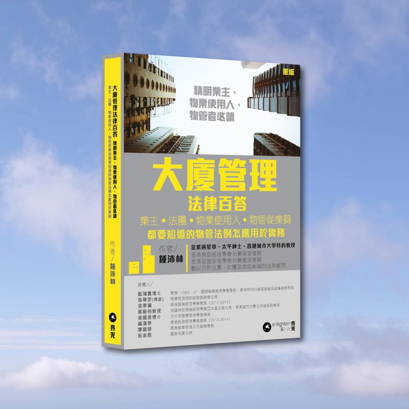 Zhong Peilin_Building Management Legal Answers_Hong Kong and Macau Limited - Indie Press - Paper Gray