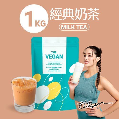 RITA&SAM THE VEGAN 樂維根 純素 大豆植物性高蛋白 經典奶茶 大包裝1KG