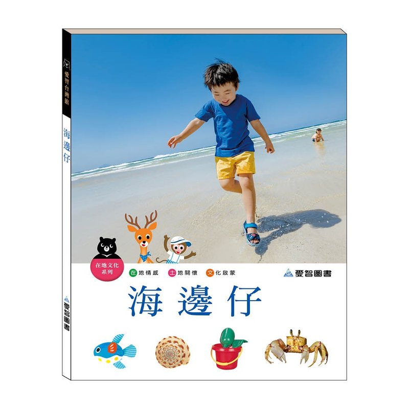 【愛智台灣館】海邊仔(精裝本內附影音資源) - 兒童繪本/故事書 - 紙 