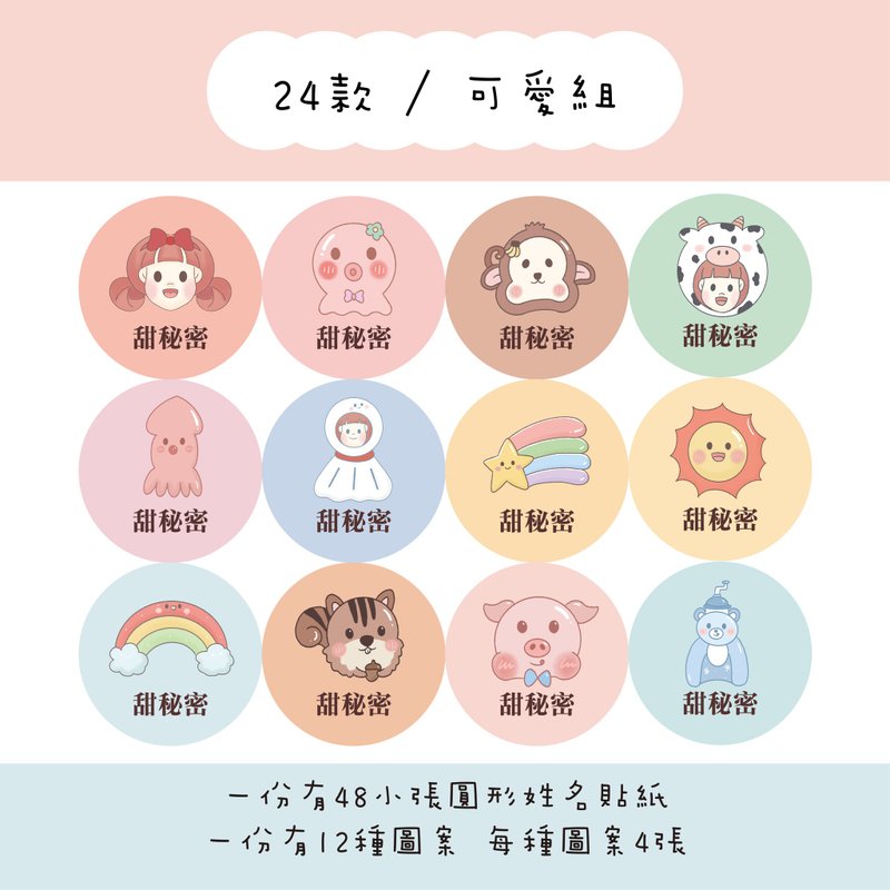 甜秘密客製化圓形姓名貼紙 / 一組48張 / C24可愛組款 - 貼紙 - 紙 