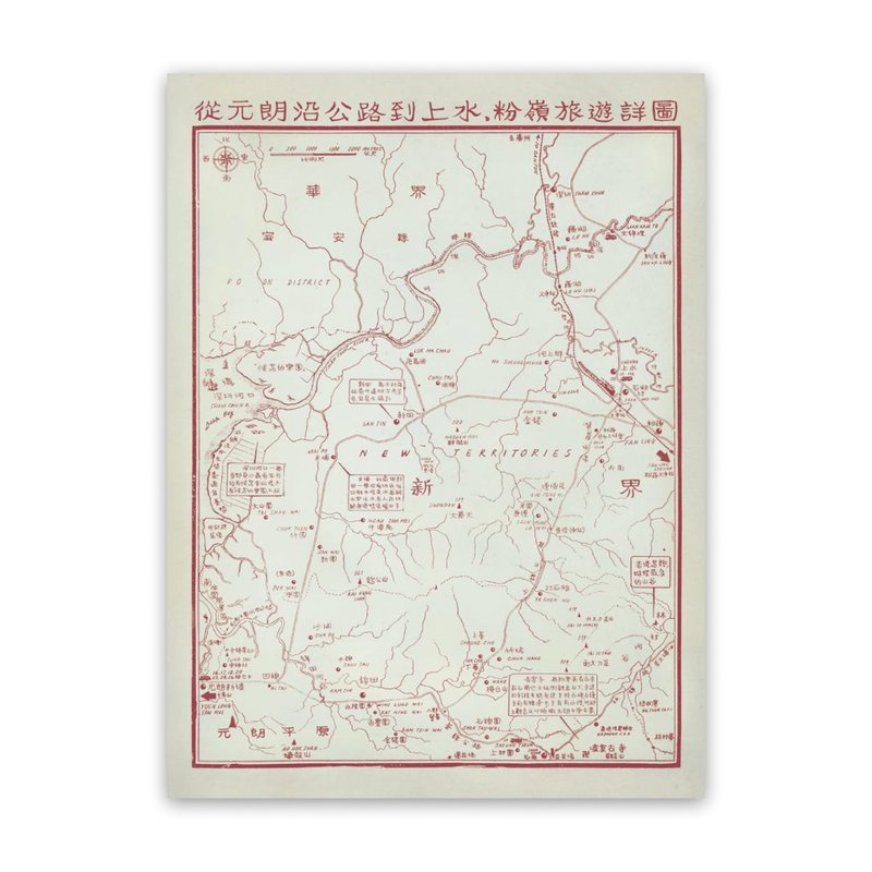 60年代新界旅遊地圖 元朗沿公路到上水、粉嶺 - 海報/掛畫/掛布 - 紙 