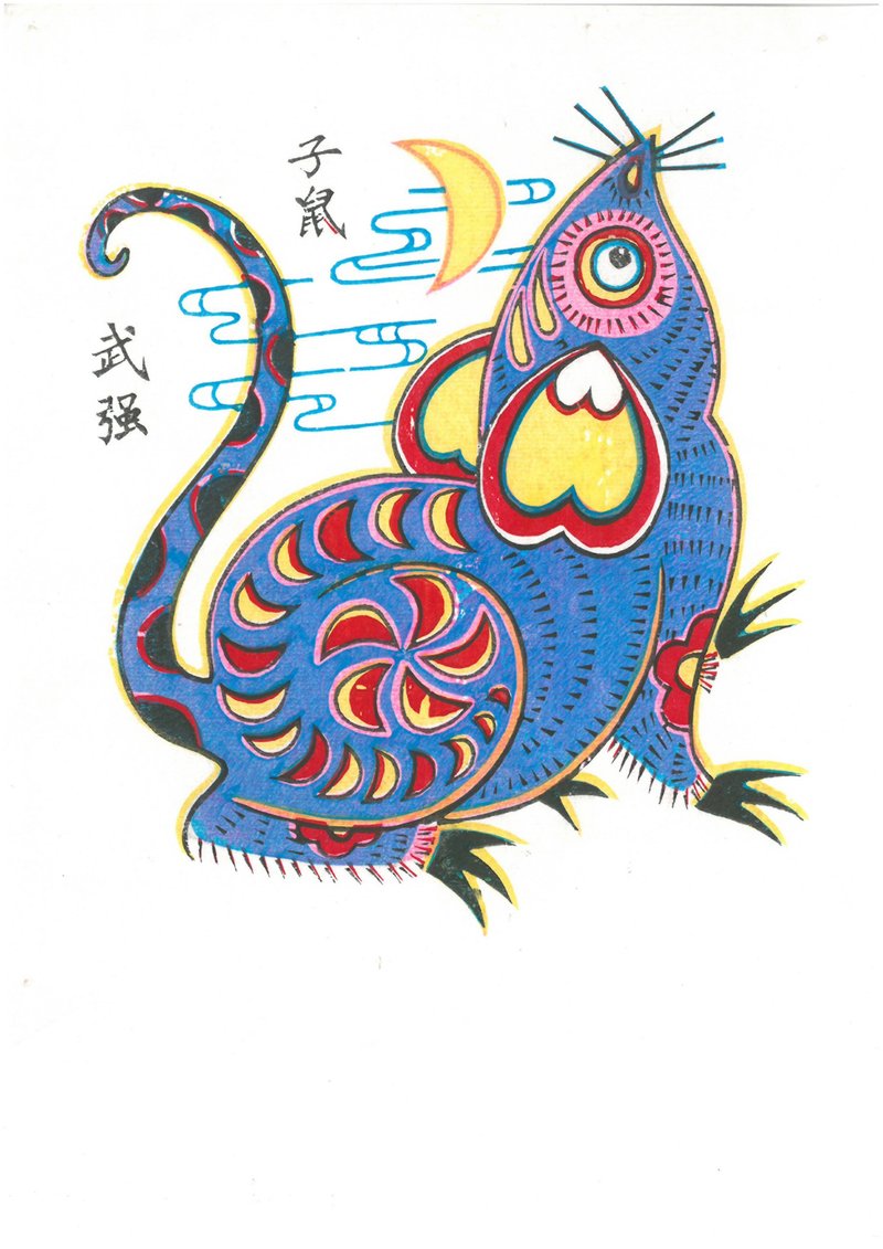 武強年畫 / 子鼠 - 海報/掛畫/掛布 - 紙 多色