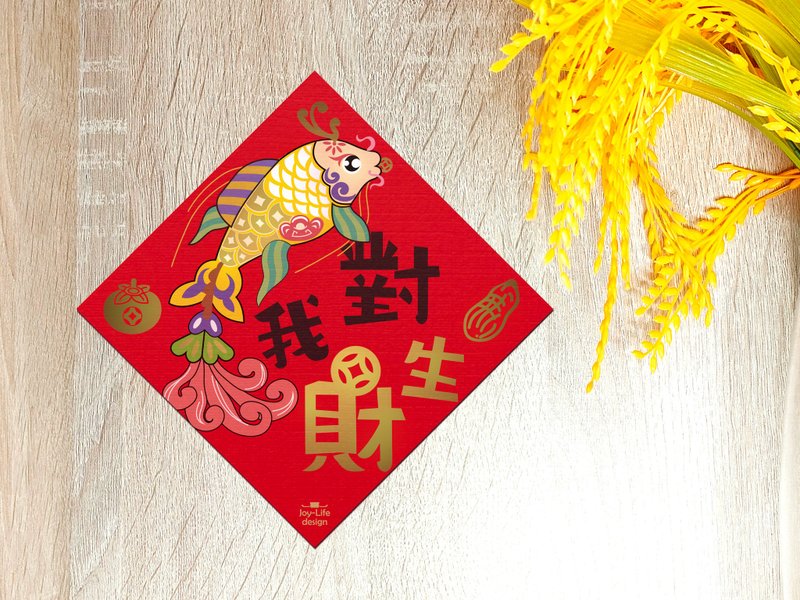 對我生財燙金春聯 斗方 厚磅 - 紅包袋/春聯 - 紙 紅色
