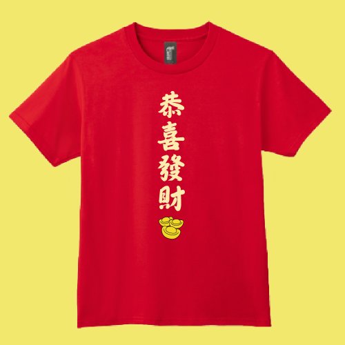 CHIC SHOP 插畫設計館 Lunar New Year 恭喜發財 過年 喜氣 紅 衣服 T恤 童裝 純棉 吸濕