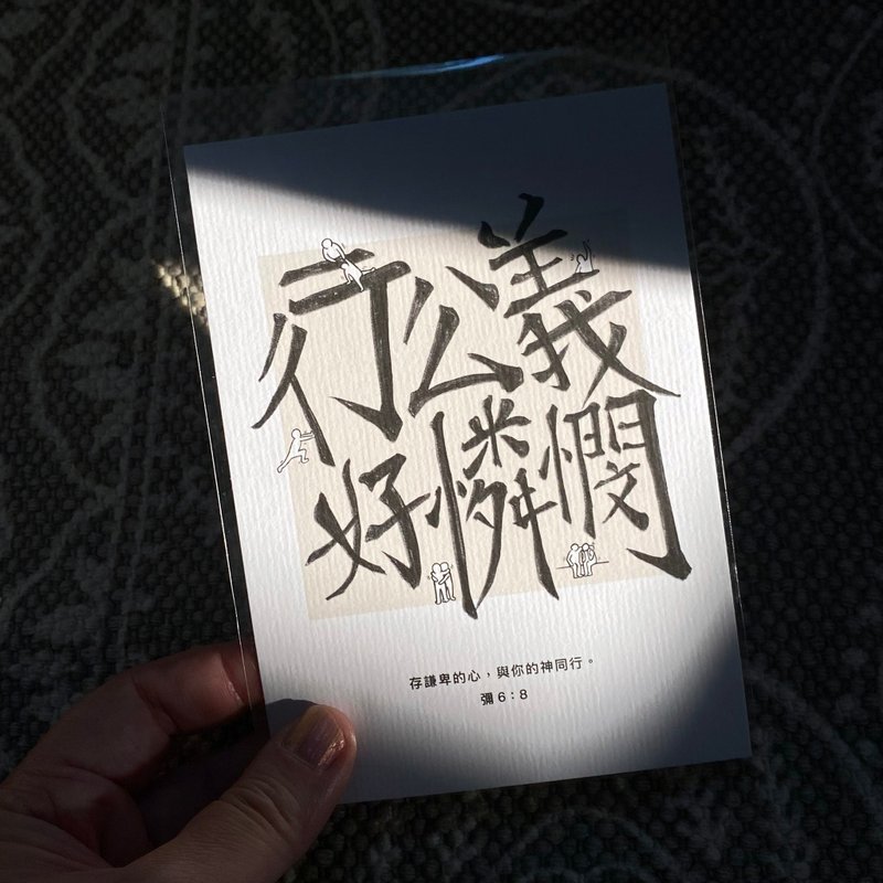 【明信片・心意卡】行公義.好憐憫 - 卡片/明信片 - 紙 多色