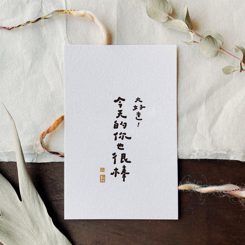 【勒托寫字】可愛正能量書法系列 | 文字明信片 | 手寫字 - 心意卡/卡片 - 紙 白色