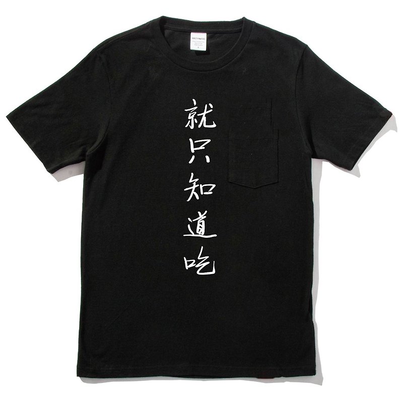 I just know how to eat men’s and women’s short-sleeved T-shirts, black Chinese Chinese characters, nonsense text, food, Chinese style, Wenqing design - เสื้อยืดผู้ชาย - ผ้าฝ้าย/ผ้าลินิน สีดำ