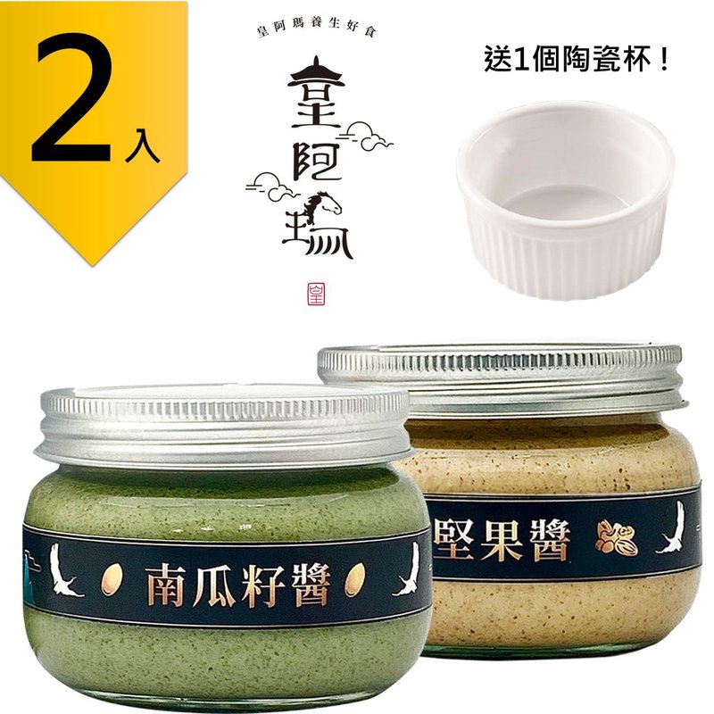 皇阿瑪-南瓜籽醬+堅果醬 300g/瓶 (2入) 贈送1個陶瓷杯! 南瓜籽 - 果醬/抹醬 - 濃縮/萃取物 卡其色