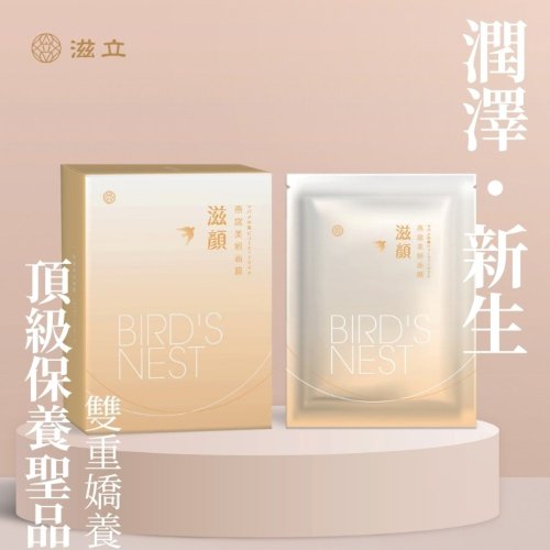 滋立燕窩 | 馬來西亞燕窩專家 | 新世代的南北貨 滋顏 燕窩美妍面膜-晶亮光澤 保濕面膜-亮白補水 賦活滋養
