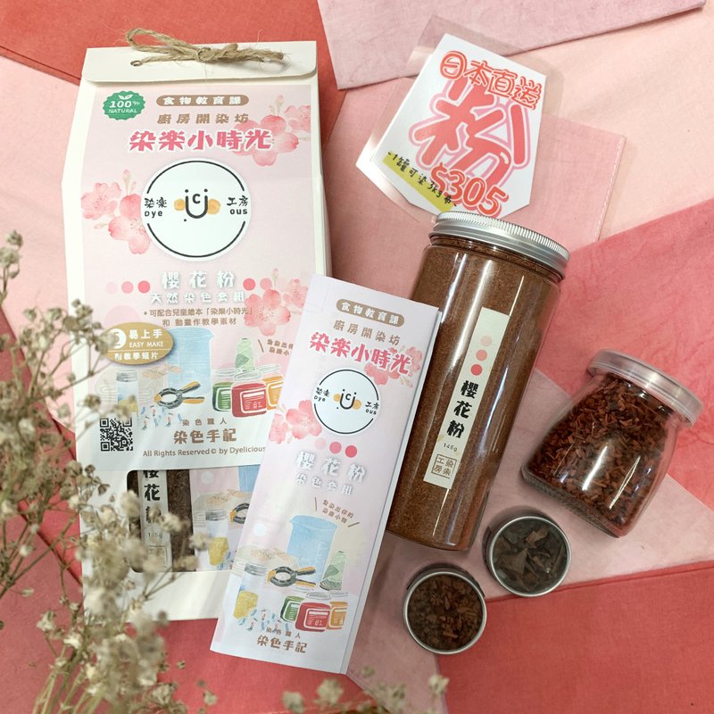 【櫻花粉】天然染色套組 - 編織/刺繡/羊毛氈/縫紉 - 棉．麻 