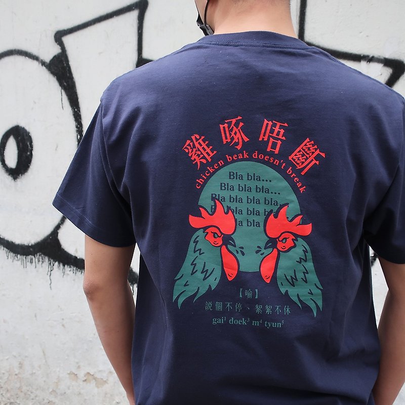 雞啄唔斷—廣東話 | 香港原創中性Tee - 中性衛衣/T 恤 - 棉．麻 藍色