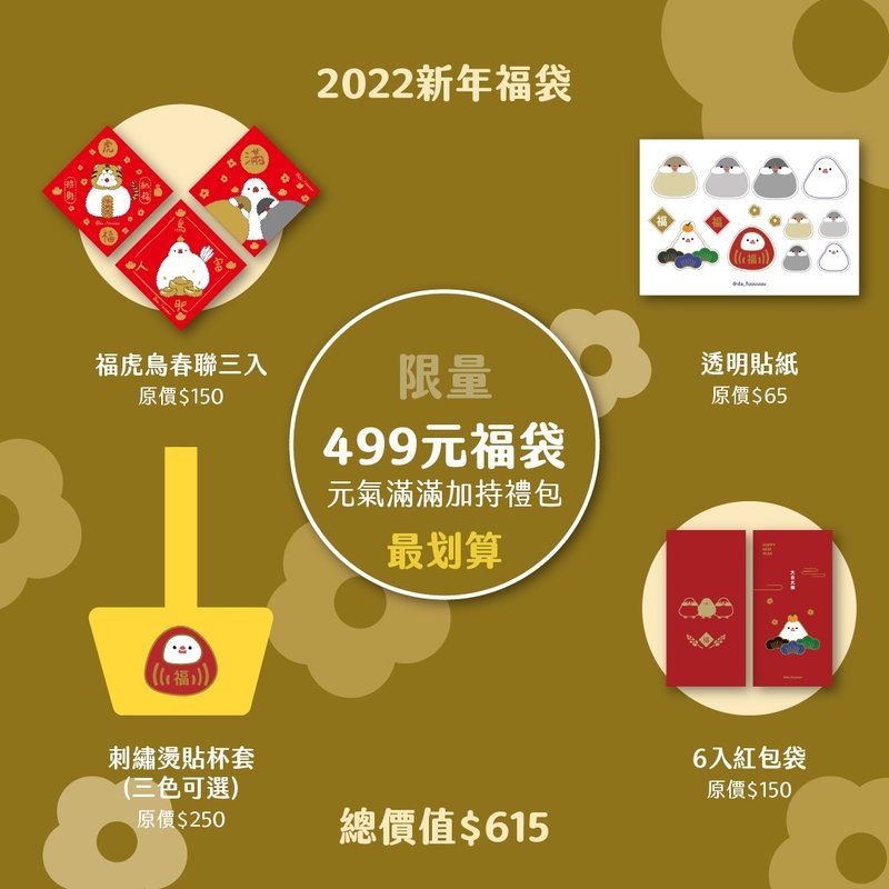 【虎氣福袋】【499元福袋】元氣滿滿加持大福袋 總價值TWD615 - 紅包袋/春聯 - 紙 紅色