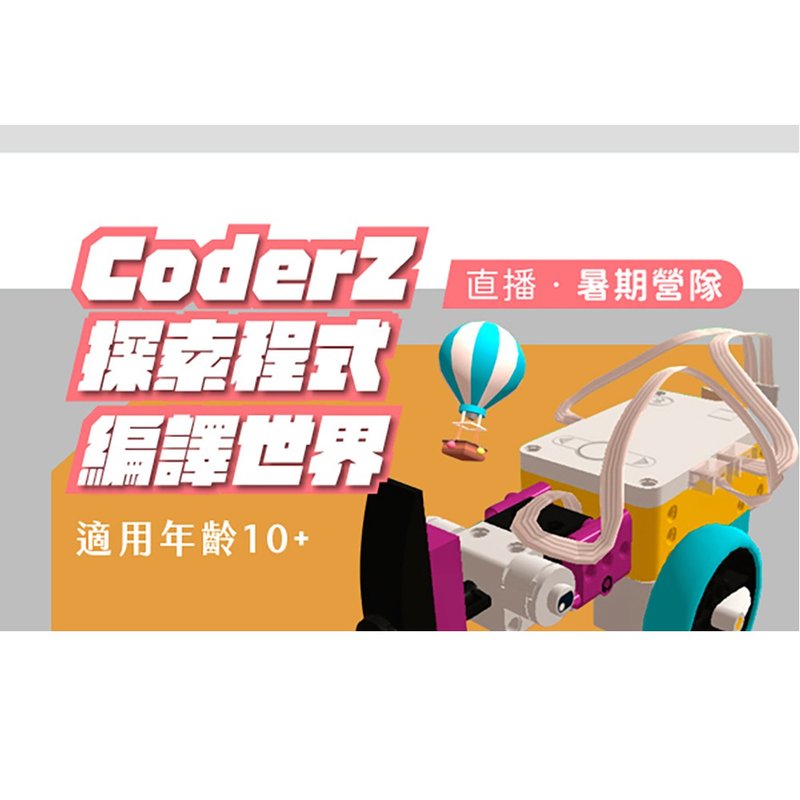 【直播營隊】CoderZ探索程式編譯世界 - 其他 - 其他材質 