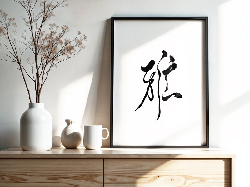 手寫書法掛畫 | 單字心靈系列 | 雅 | 含框 (可客製) - 海報/掛畫/掛布 - 紙 黑色