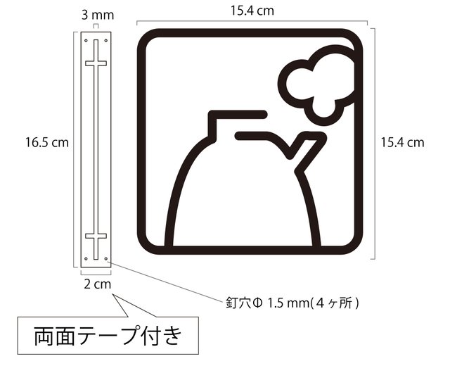 ツケレルン 3Wayピクトサイン 軽量 アクリル 突き出し 看板 給湯室