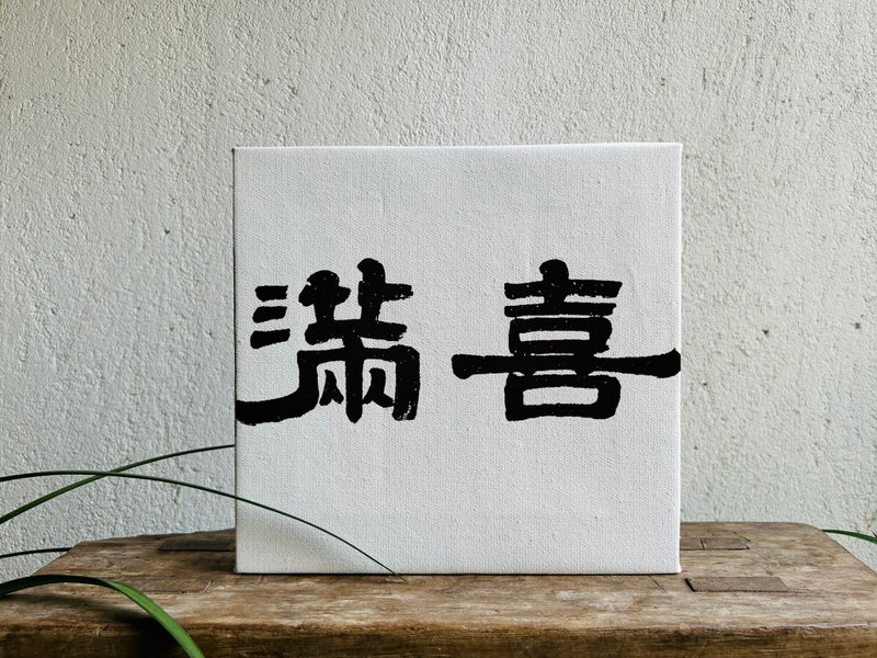 Handwritten calligraphy customization | Pure cotton linen oil canvas decorative painting | Xingkai Weibei Li | Two characters - Other Writing Utensils - Cotton & Hemp 