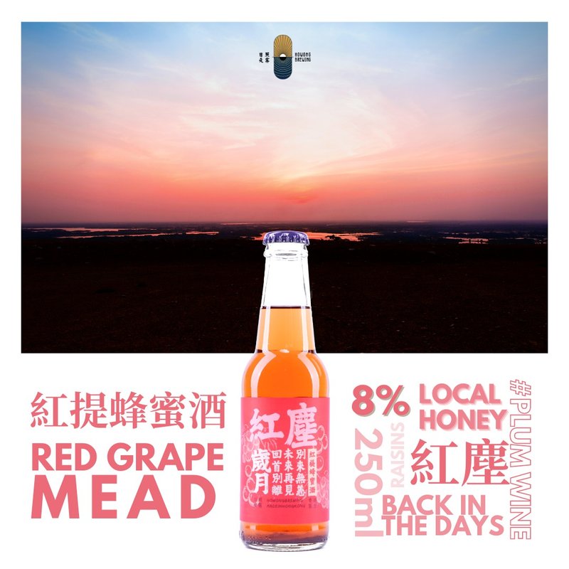 【HoWong Brewing】Back in the days - Red Grape Mead - แอลกอฮอล์ - แก้ว สีแดง