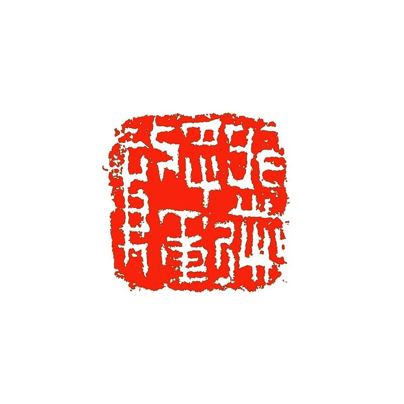 留月齋印痕_外送將軍章 - 印章/印台 - 石頭 多色