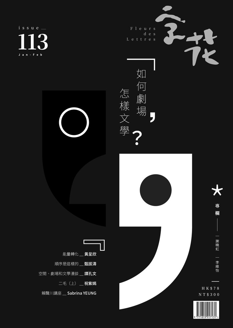 字花—文學雜誌 第113期—如何劇場 怎樣文學 - 刊物/書籍 - 紙 