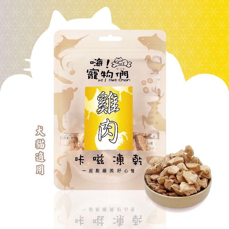 [Hi Pets] Freeze-dried snacks for dogs and cats, snap freeze-dried chicken - Snacks - Fresh Ingredients Yellow