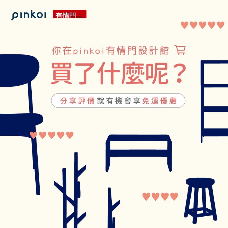 你在有情門買什麼呢?分享評價享免運活動說明 - 其他家具 - 其他材質 