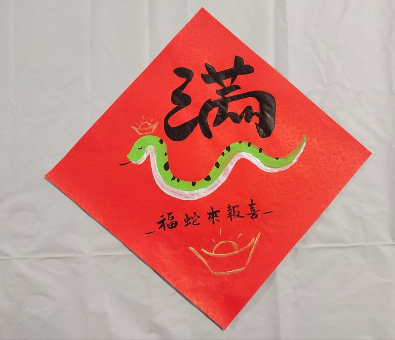 2025 Year of the Snake New Year Handwritten Spring Couplets/Hand-painted Creative Spring Couplets - Bringing Fortune and All the Best - ถุงอั่งเปา/ตุ้ยเลี้ยง - กระดาษ สีแดง