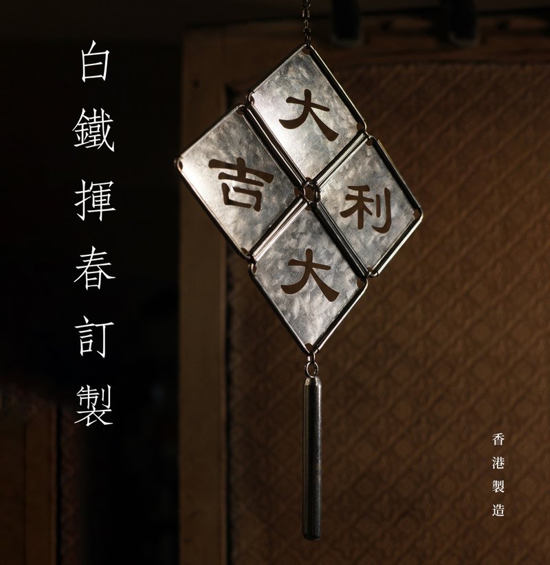 白鐵小揮春【客製】香港人手製作 - 其他家具 - 其他金屬 