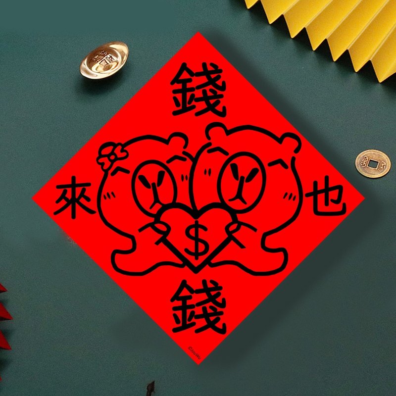 現貨免等 水豚 錢錢來也 創設計春聯 新年快樂過年風水財運桃花 - 壁貼/牆壁裝飾 - 紙 紅色