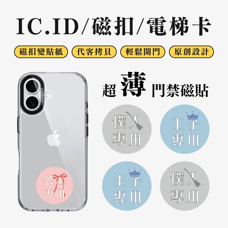 【可印】文字系列 IC卡 ID 開門貼紙 感應貼 電梯 大樓磁扣 - 科技小物 - 其他金屬 多色