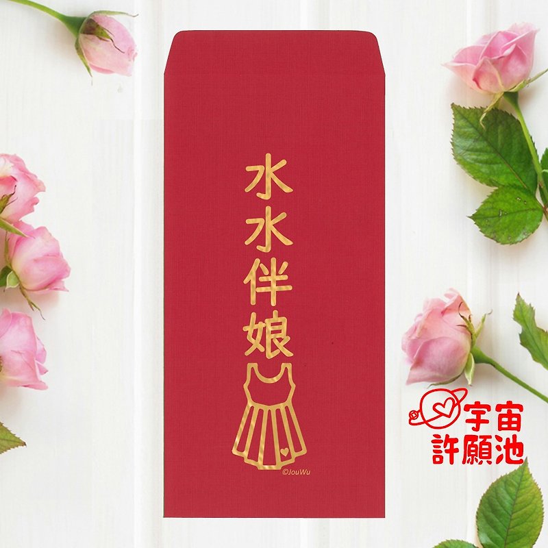 [Special Red Envelope Bag for Weddings and Weddings] Shuishui Bridesmaid Staff Bronzed Lenny Paper with Good Texture - ถุงอั่งเปา/ตุ้ยเลี้ยง - กระดาษ สีแดง