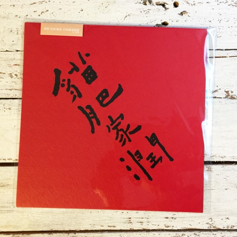 何景窗書法詩 春聯系列-貓肥家潤 - 紅包袋/春聯 - 紙 紅色