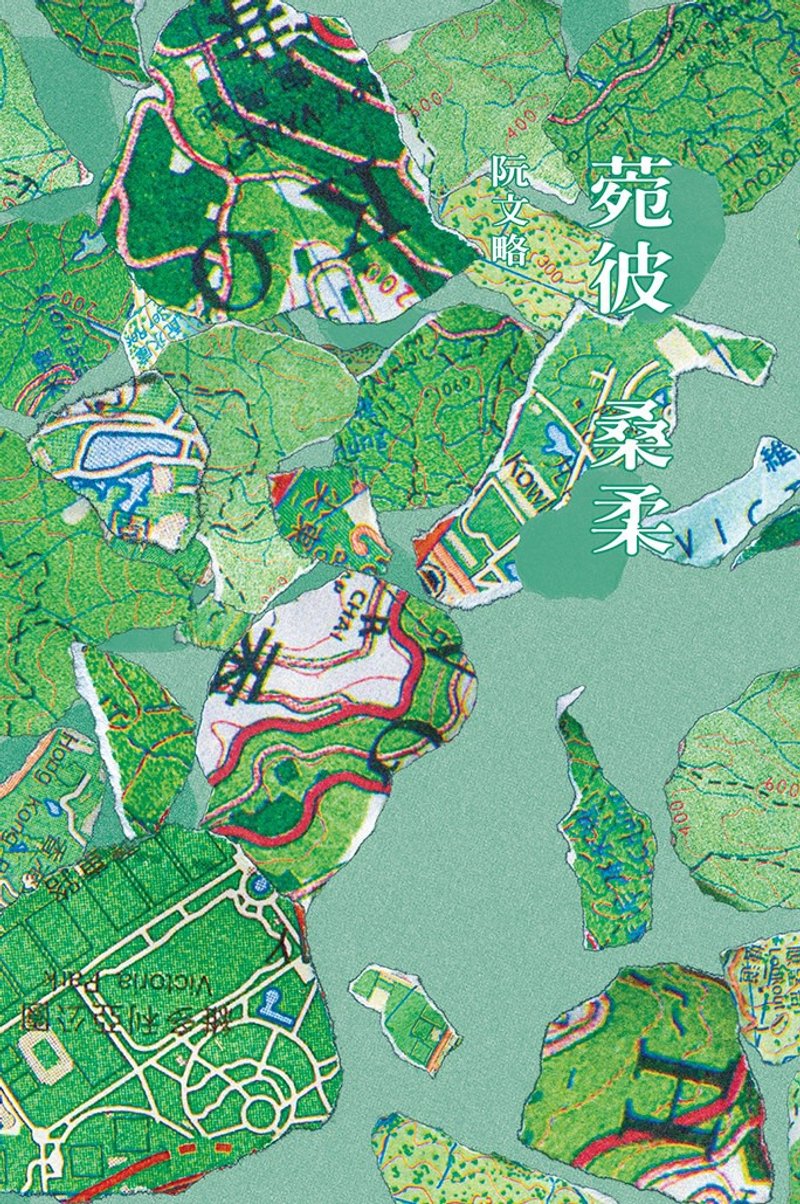 詩集——菀彼桑柔 - 刊物/書籍 - 紙 