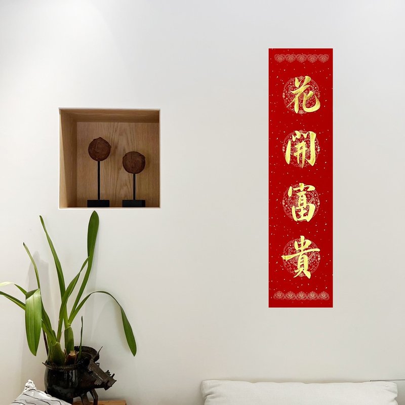 【靜硯齋】手寫四言春條/手寫春聯/可客製內容 - 花開富貴 - 紅包袋/春聯 - 紙 紅色