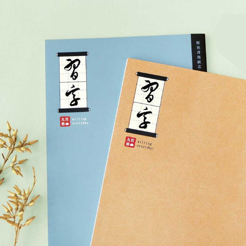 Ching Ching X 簡單生活系列 CN-16199 16K九宮格定頁筆記 - 筆記本/手帳 - 紙 