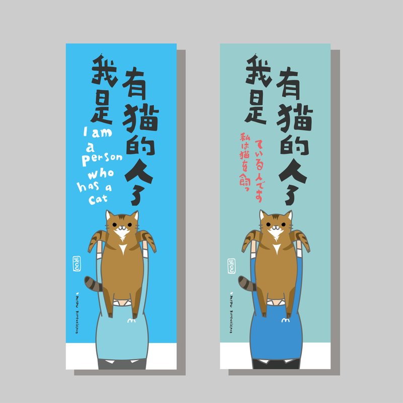 創意長卡/長卡_我是有貓的人_張CC/原創設計/文創春聯/貓咪 - 紅包袋/春聯 - 紙 