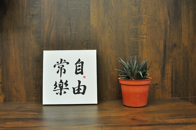Free and Happy - Chinese calligraphy canvas print - กรอบรูป - กระดาษ 